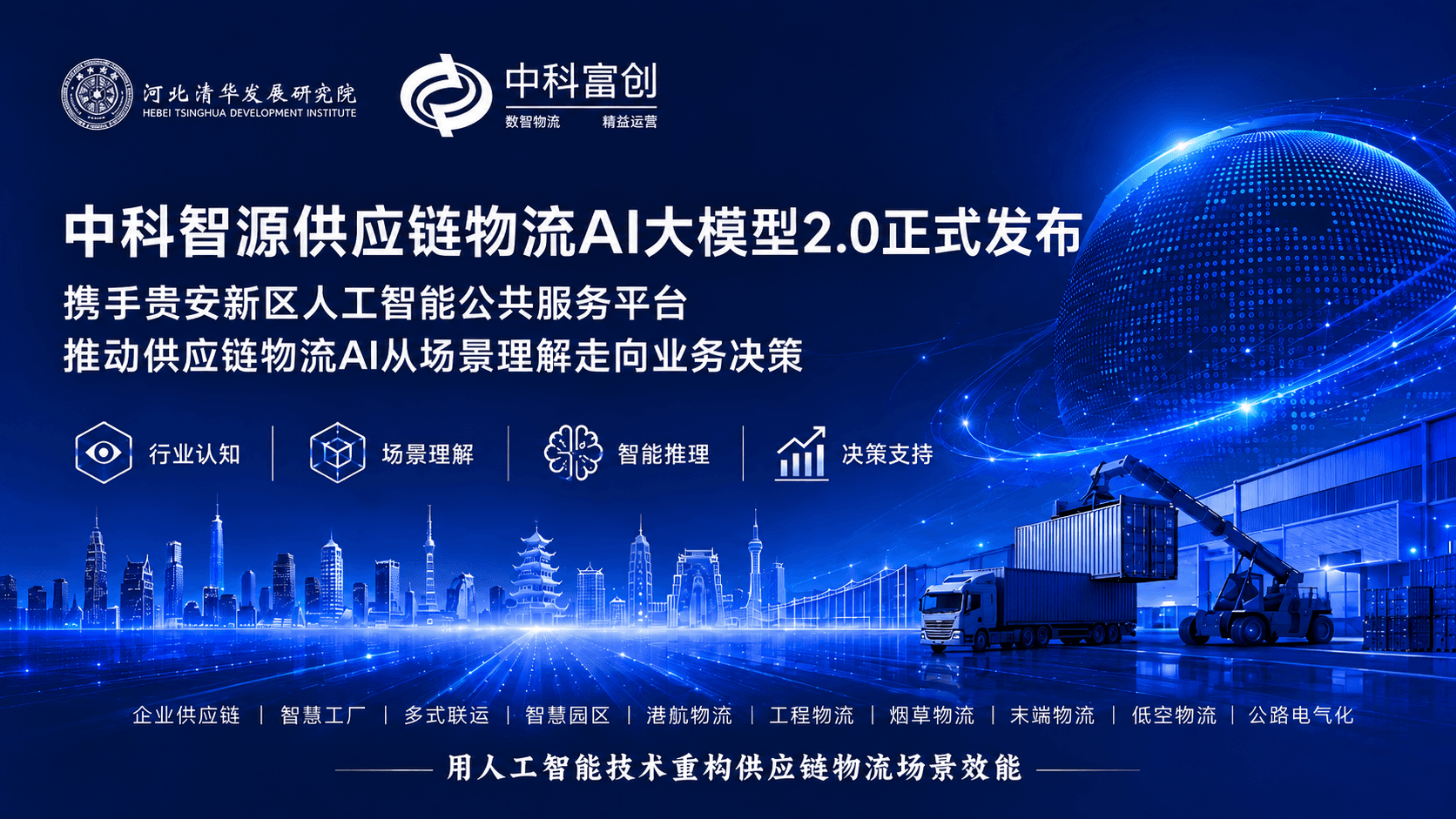 中科智源供应链物流AI大模型2.0正式发布