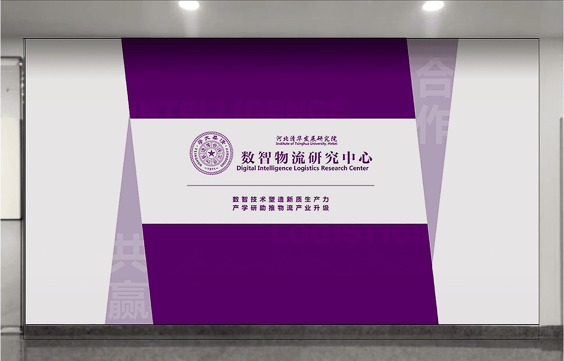 河北清华发展研究院数智物流研究中心实景