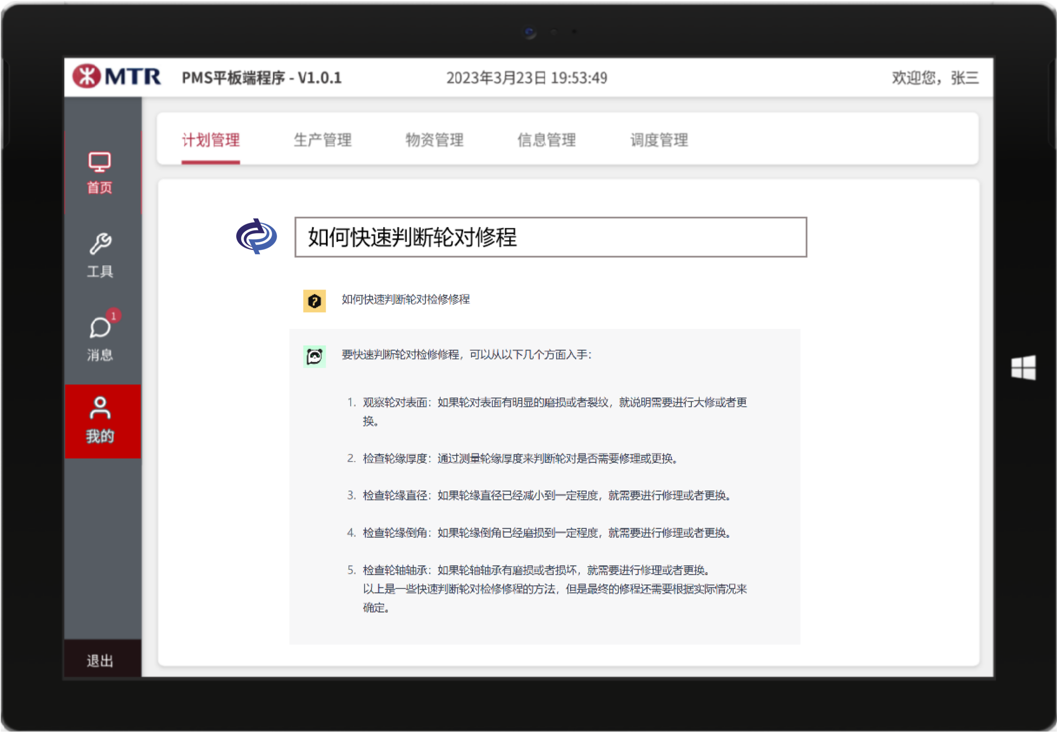 香港地铁 PMS 平板端轮对检修指导界面