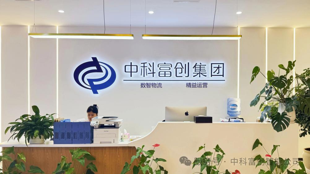 中科富创(贵州)智能技术有限公司