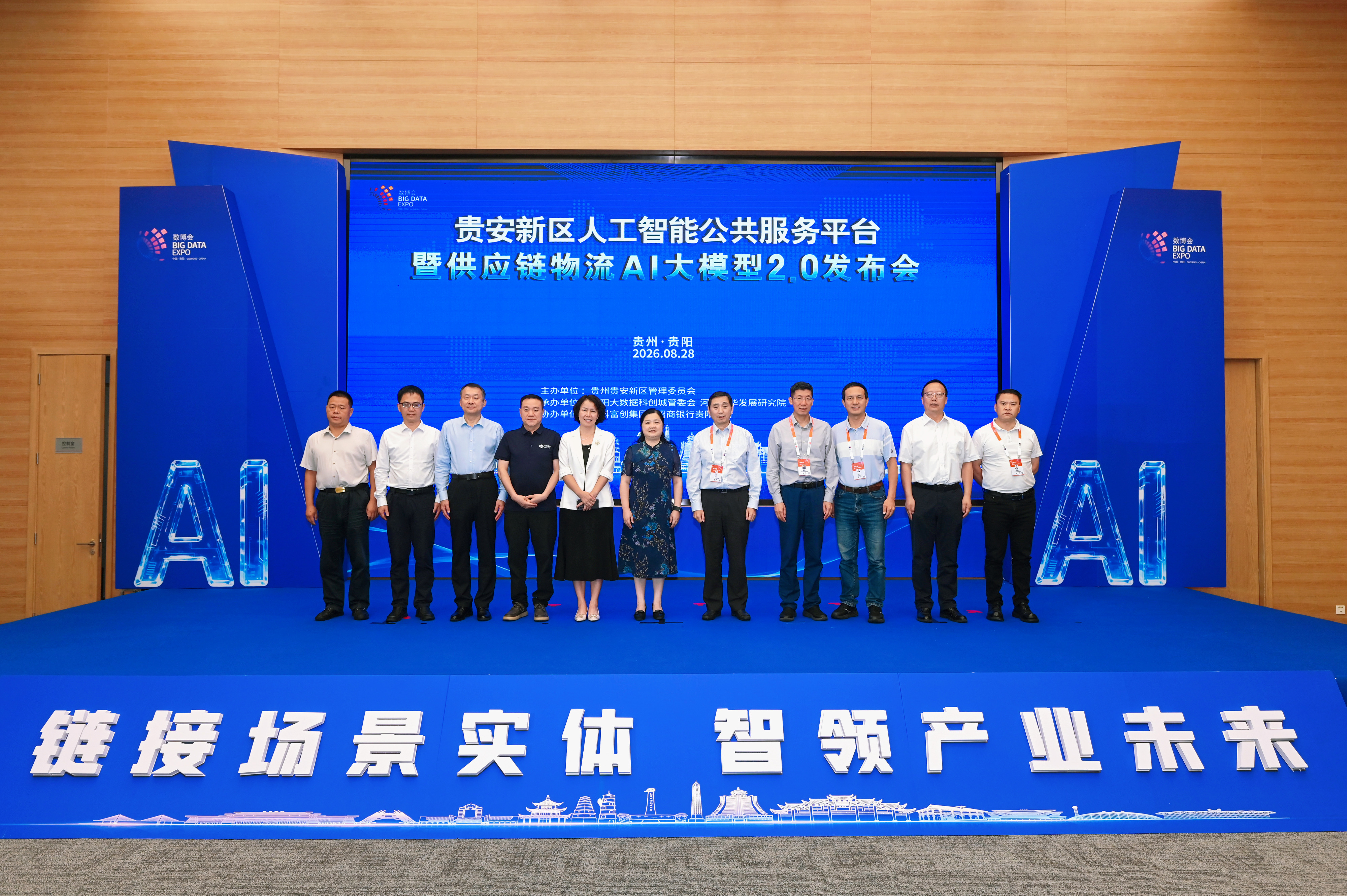 贵安新区人工智能公共服务平台暨供应链物流AI大模型2.0发布会嘉宾合影